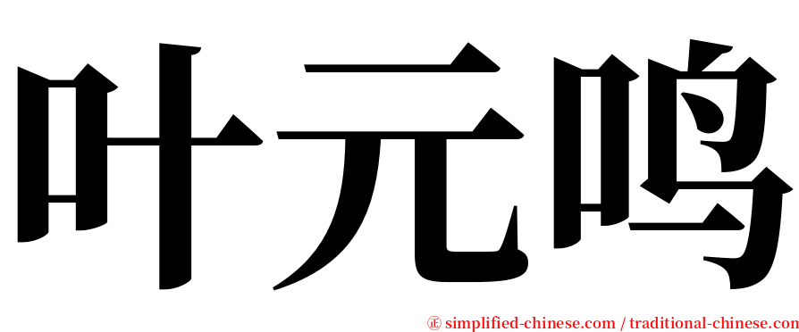 叶元鸣 serif font