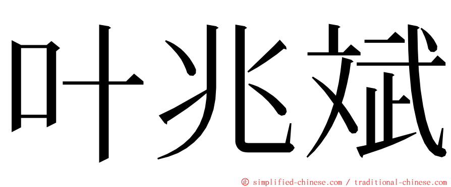 叶兆斌 ming font