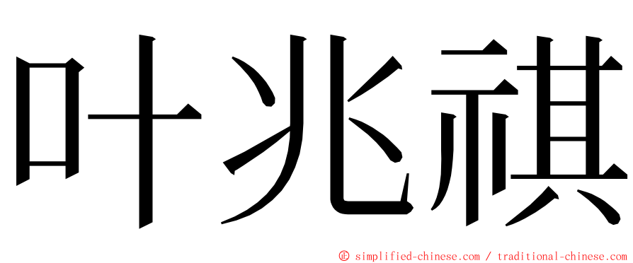 叶兆祺 ming font