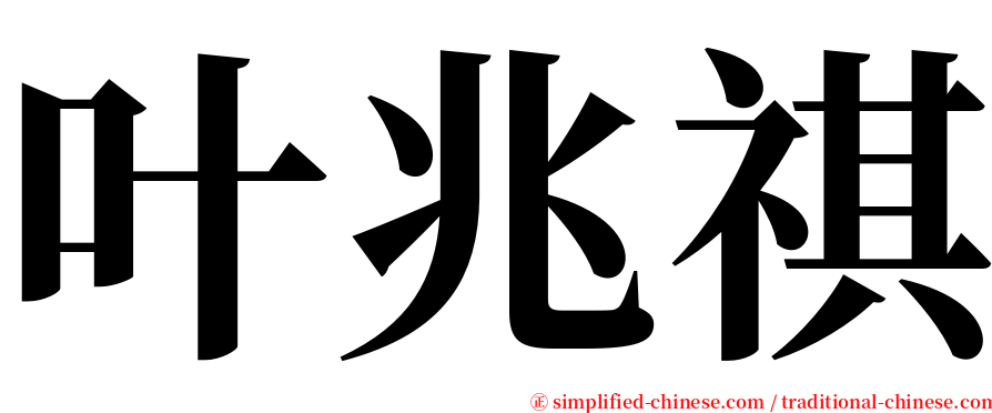 叶兆祺 serif font