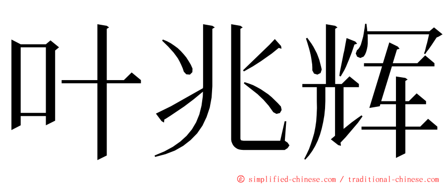 叶兆辉 ming font