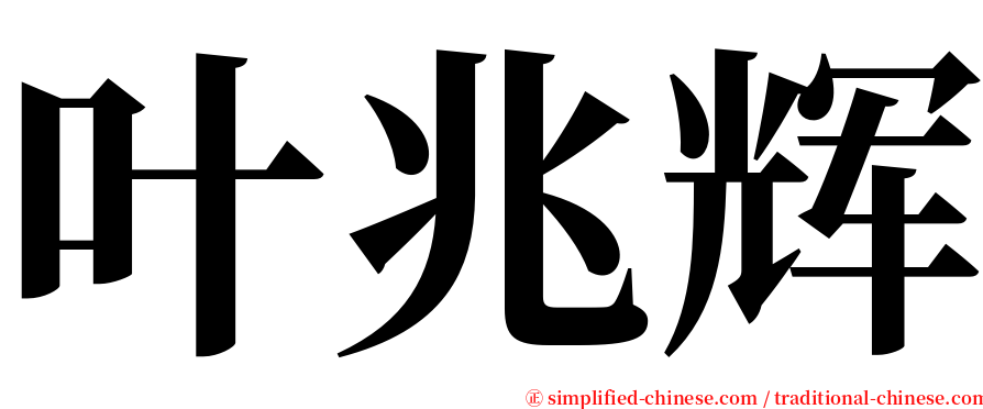 叶兆辉 serif font