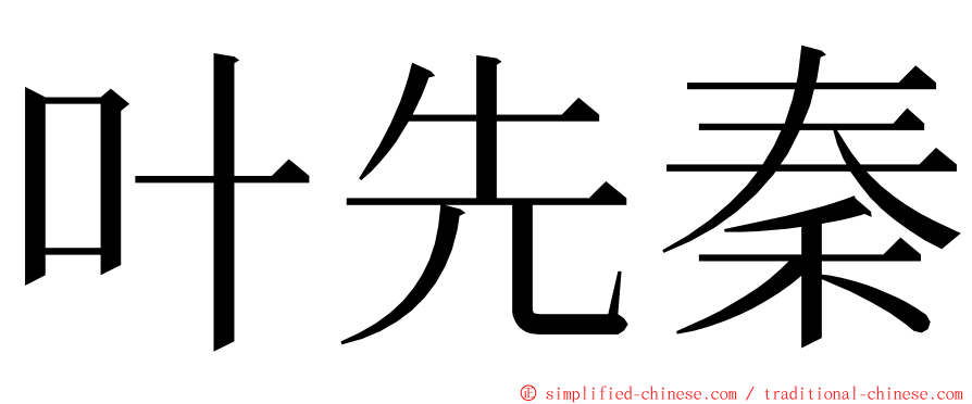 叶先秦 ming font