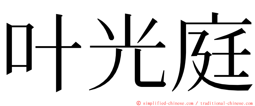 叶光庭 ming font