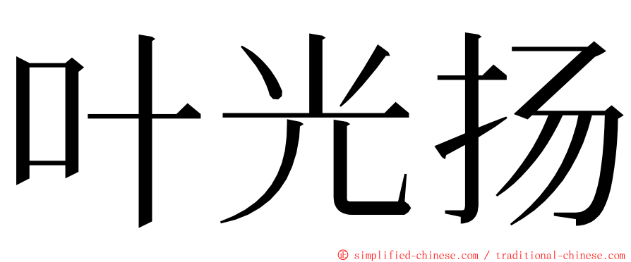 叶光扬 ming font