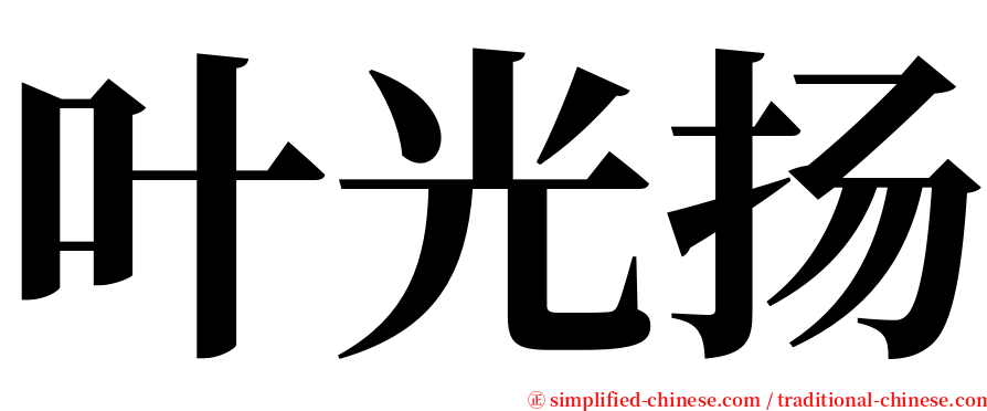 叶光扬 serif font