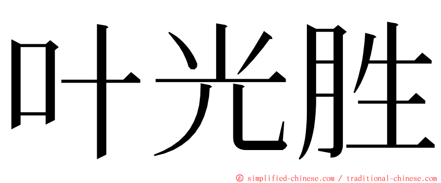 叶光胜 ming font