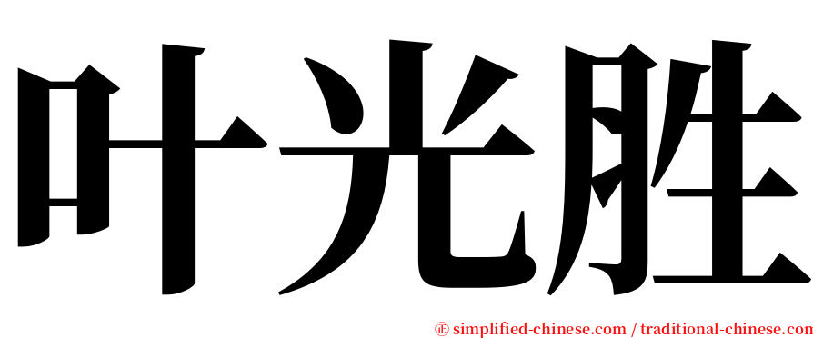 叶光胜 serif font