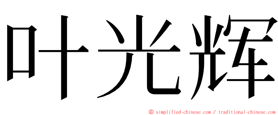 叶光辉 ming font