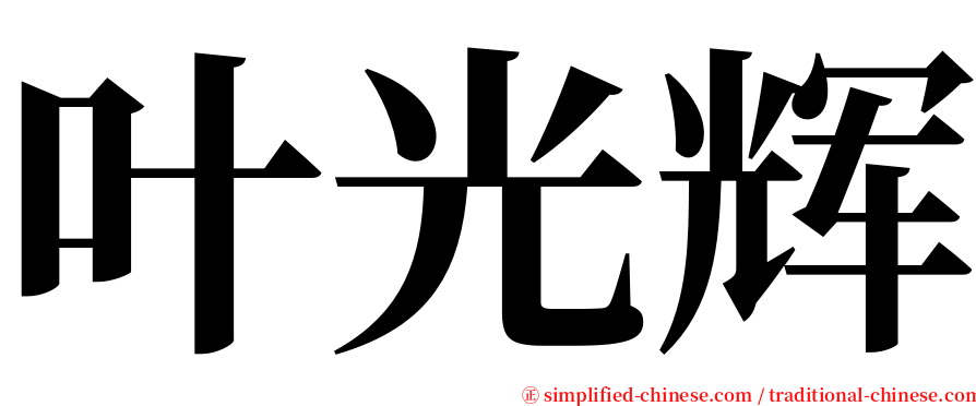 叶光辉 serif font