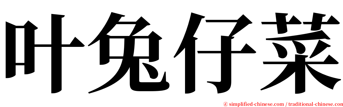 叶兔仔菜 serif font