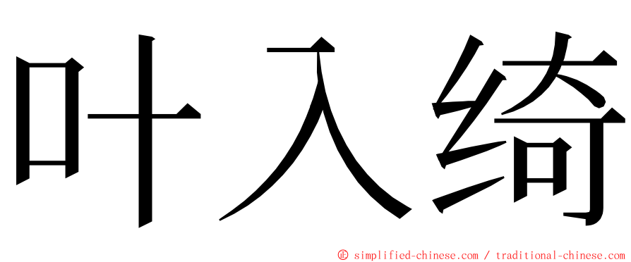 叶入绮 ming font