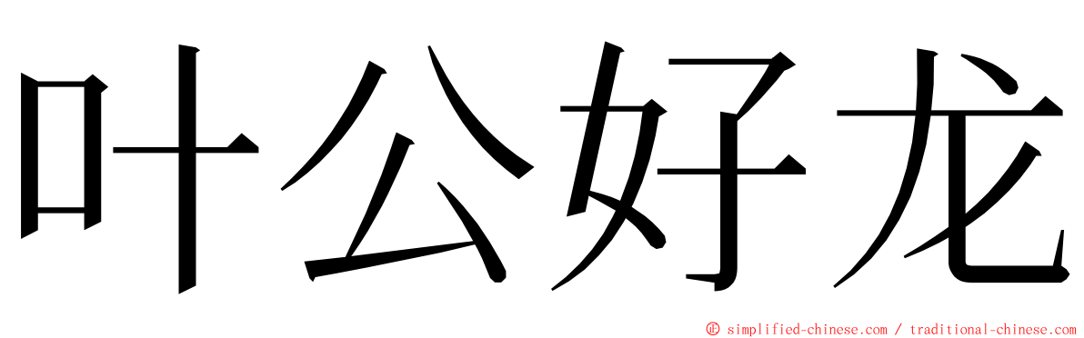 叶公好龙 ming font