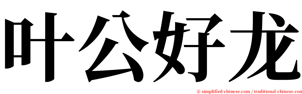 叶公好龙 serif font