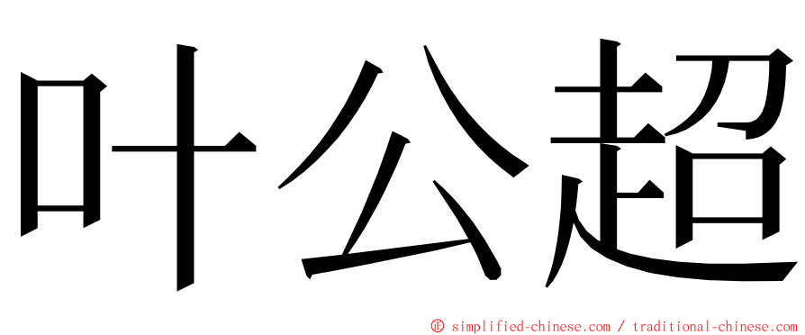 叶公超 ming font