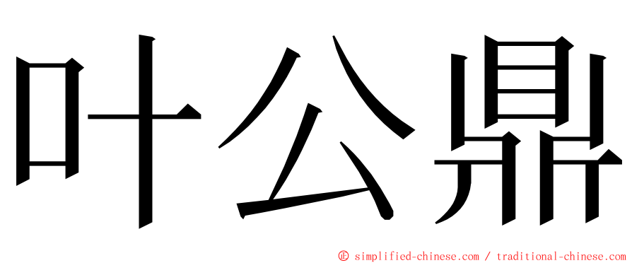 叶公鼎 ming font