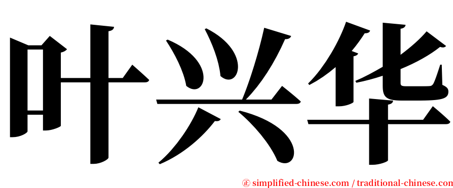 叶兴华 serif font