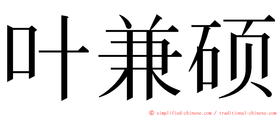 叶兼硕 ming font