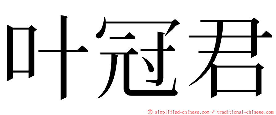 叶冠君 ming font