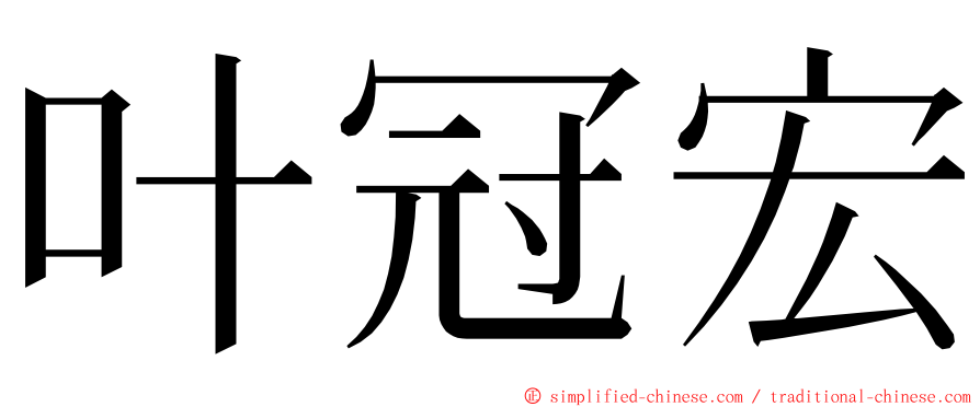 叶冠宏 ming font