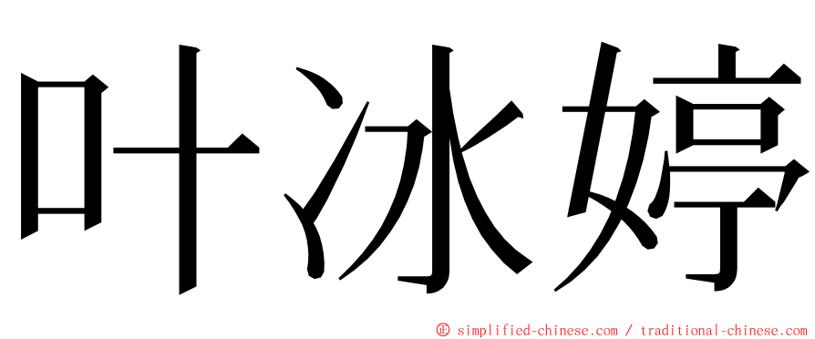 叶冰婷 ming font