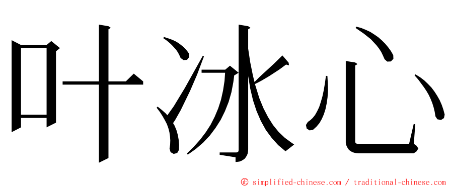 叶冰心 ming font