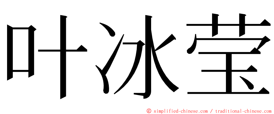 叶冰莹 ming font