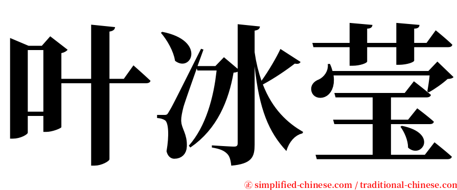 叶冰莹 serif font