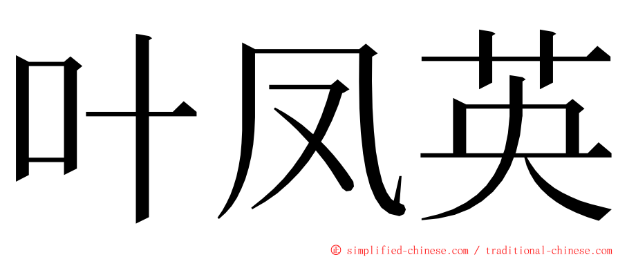 叶凤英 ming font