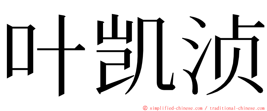 叶凯浈 ming font