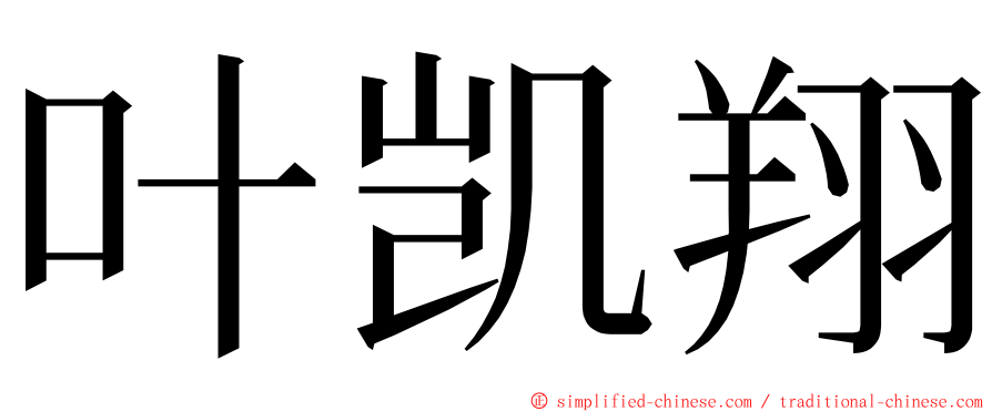 叶凯翔 ming font