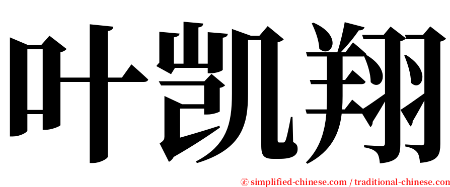 叶凯翔 serif font