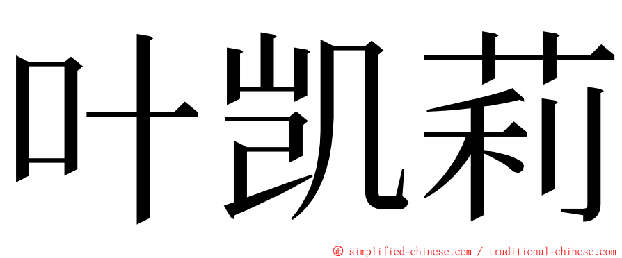 叶凯莉 ming font