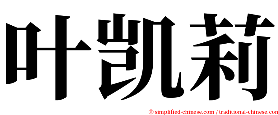 叶凯莉 serif font