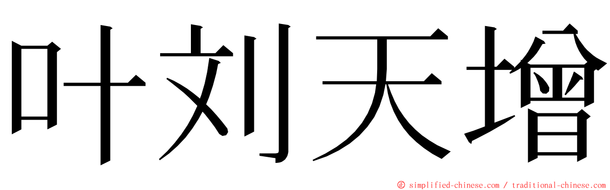 叶刘天增 ming font