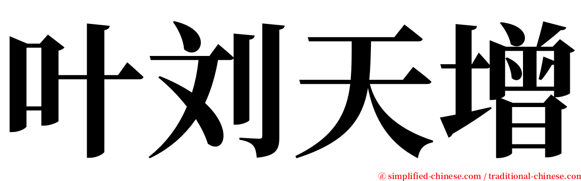 叶刘天增 serif font