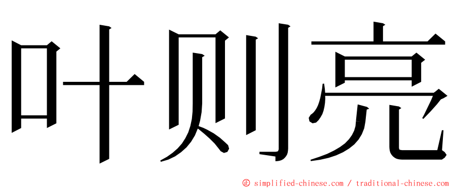 叶则亮 ming font