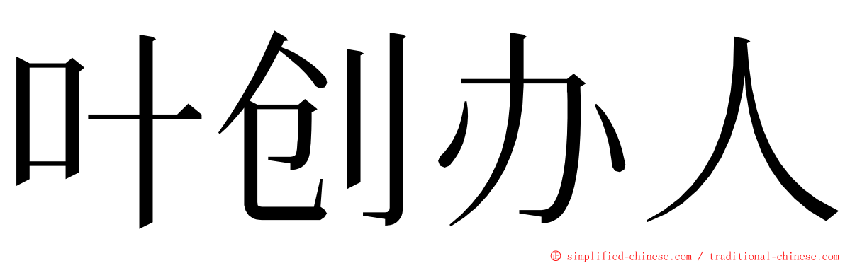 叶创办人 ming font