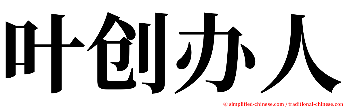 叶创办人 serif font