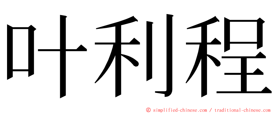 叶利程 ming font