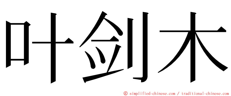 叶剑木 ming font