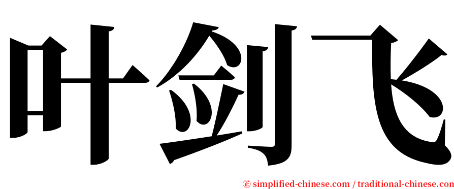 叶剑飞 serif font