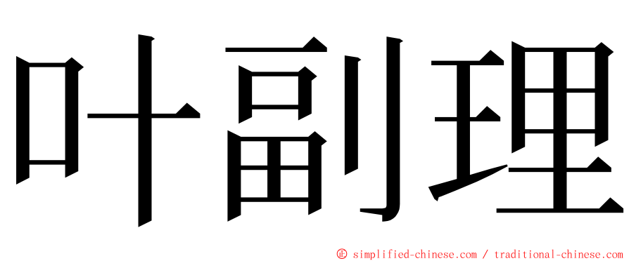 叶副理 ming font