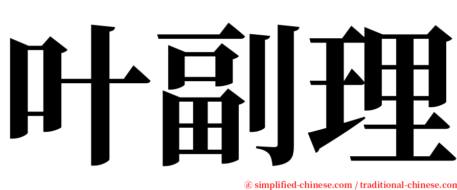 叶副理 serif font