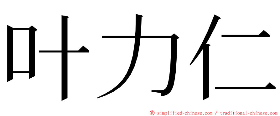 叶力仁 ming font