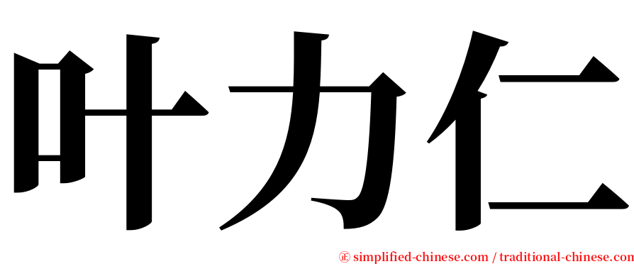 叶力仁 serif font