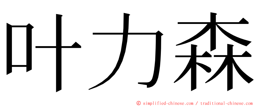 叶力森 ming font