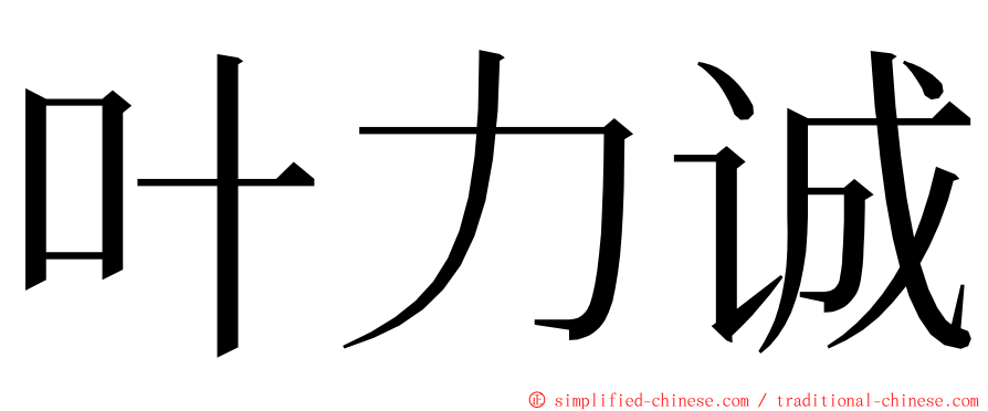 叶力诚 ming font