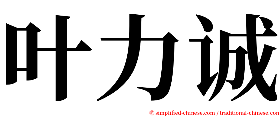 叶力诚 serif font