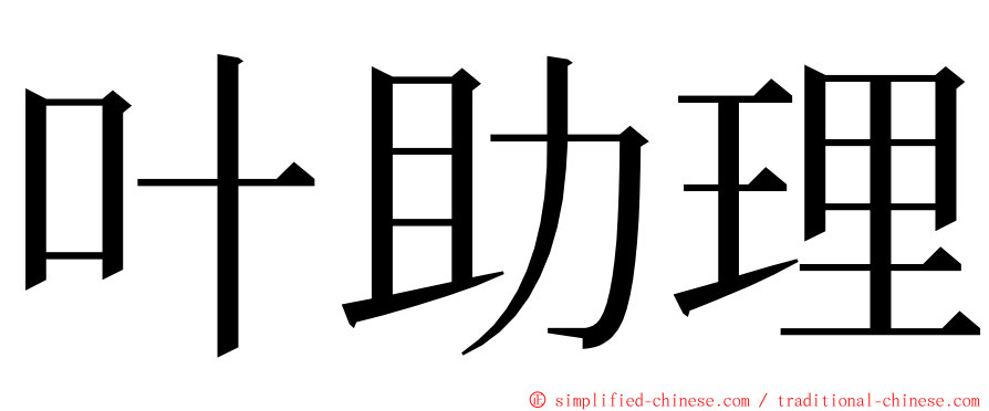 叶助理 ming font